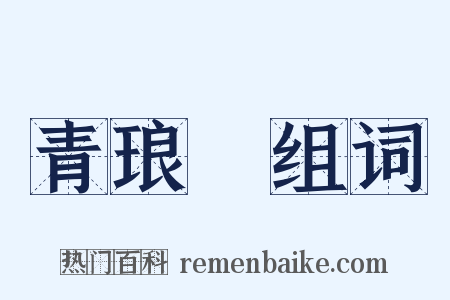 青琅玕组词是什么意思的图片